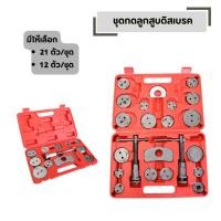 ราคา ชุดกดลูกสูบดิสเบรค มีให้เลือก 21 ตัว ชุด 12 ตัว ชุด ชุดกดลูกสูบ (53056229763)