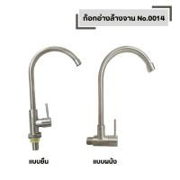 ราคา ก๊อกอ่างล้างจาน No 0014 ก๊อกน้ำซิ้งค์ แบบยืน และ ติดผนัง สแตนเลส 304 (52456024496)