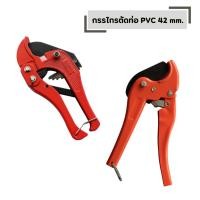 ราคา กรรไกรตัดท่อ PVC 42 mm สีส้ม สีแดง คีมตัดท่อพีวีซี (52256305400)