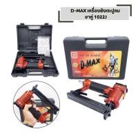 ราคา D MAX 1022J เครื่องยิงตะปูลม ขาคู่ แม็กลมยิงตะปู (51902554188)