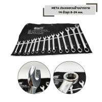 ราคา ประแจแหวนข้างปากตาย 14 ตัวชุด META 8 24 mm ประแจแหวนข้าง ปากตาย (51802273035)
