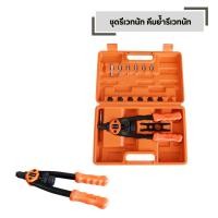 ราคา รีเวทนัท นัทรีเวท คีมย้ำรีเวท กล่องส้ม ขนาด M3 M12 (51705243662)