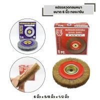 ราคา แปรงลวดกลมหนา ขนาด 6 นิ้ว ทอง เงิน เหมาะสำหรับงานขัด เหล็กตกแต่ง เก็บงาน (47905736580)