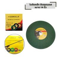 ราคา COROLLA ขนาด 14 นิ้ว ใบตัดเหล็ก ตัดสแตนเลส บาง 2 5 MM (46852142734)