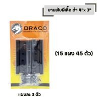 ราคา บานพับผีเสื้อ ดำ 4 x 3 DRACO รุ่นแผง จำนวน 15 แผง สแตนเลสแท้ 100 แผงละ 3 ตัว (46757435984)