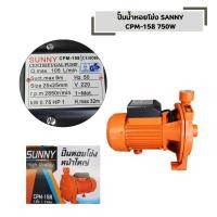 ราคา ปั้มน้ำหอยโข่ง SANNY CPM 158 750W ขนาด 1 นิ้ว 1 แรง 1HP (46057959696)
