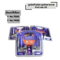 ราคา ลูกบิดประตู ลูกบิดก้านโยก No 7500 และ No 7400 ลูกบิดเขาเขาควาย (45453219725)