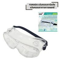 ราคา แว่นครอบตานิรภัย YAMADA กันสารเคมี สำหรับห้อง Lab เลนส์ PC ใส ชัด แว่นครอบตาทางการแพทย์ (44502842261)