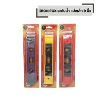 ราคา ที่วัดระดับน้ำ คละสี ระดับน้ำ วัดระดับ ชนิดแม่เหล็ก 9 นิ้ว IRON FOX ความยาว 225 mm (44022820465)