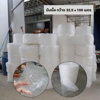 ราคา พลาสติกกันกระแทก บับเบิ้ล ขนาด 32 5 x 100 เมตร 40 แกรม ห่อของ (42578400855)