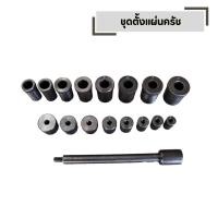 ราคา ชุดตั้งแผ่นคลัช จัดตำแหน่งแผ่นคลัช 17 ตัว ชุด ชุดนำศูนย์ (41776592510)