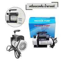ราคา แวคคั่มปั้ม เครื่องแวคคั่ม 70ลิตร นาที ปั้มสูญญากาศ ใช้ได้ทั้งแอร์รถยนต์ แอร์บ้าน (41228404574)