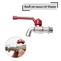 ราคา ก๊อกน้ำซันวา ก๊อกบอลด้ามแดง 4 หุน 1 2 SANWA ซันวา (41074844002)