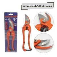 ราคา META รุ่น 416 กรรไกรตัดกิ่ง ยาว 9 นิ้ว คีมตัดแต่งกิ่ง กรรไกรตัดแต่งพุ่มไม้ กรรไกรปากโค้ง (40872830480)