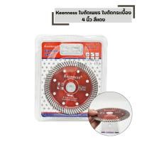 ราคา KEENNESS ใบเพชร ตัดกระเบื้อง 4 นิ้ว บาง 1 มิล 2 in 1 สำหรับ ลูกหมู เครื่องเจียร 4 นิ้ว ใบตัดคอนกรีต (40472541958)
