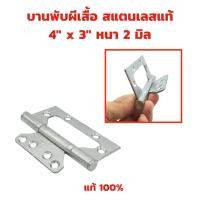 ราคา บานพับผีเสื้อ ขนาด 4 x 3 หนา 2 มิล บานพับประตู บานพับหน้าต่าง สแตนเลสแท้ 100 JAPAN QUALITY บานพับ (28579042671)