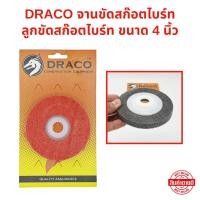 ราคา DRACO จานขัดสก๊อตไบร์ท ขัดโลหะ ขัดเหล็ก ขัดสแตนเลส ลูกขัดสก๊อตไบร์ท ขนาด 4 นิ้ว (28481421096)