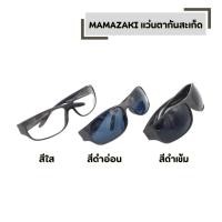 ราคา MAMAZAKI แว่นตากันสะเก็ด มีให้เลือก สีใส สีดำอ่อน สีดำเข้ม ใส่ป้องกันอันตรายจากงานช่าง งานเชื่อม (28342554529)