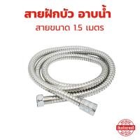 ราคา สายฝักบัวสแตนเลส สายขนาด 1 5 เมตร สายฝักบัวอาบน้ำ (27730256311)