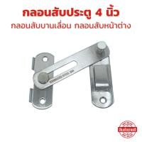 ราคา กลอนประตู กลอนสับประตู กลอนสับบานเลื่อน ขนาด 4 นิ้ว 1 อัน สแตนเลสแท้ 100 (27580226971)