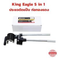ราคา ประแจดัดแป๊บ 5 in 1 King Eagle คีมดัดแป๊บ ประแจดัดท่อ วัสดุทำจากเหล็กเกรดเอ แข็งแรง ทนทาน (27379706942)