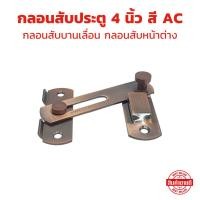ราคา กลอนสับบานเลื่อน กลอนสับหน้าต่าง กลอนสับประตู สี AC ขนาด 4 นิ้ว 1 อัน สแตนเลสแท้ 100 (27030240912)