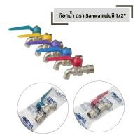 ราคา ก๊อกบอลแฟนซี 1 2 SANWA ก๊อกน้ำซันวา คละสี ของแท้100 (26393126644)