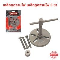 ราคา เหล็กดูดจานไฟ 3 ขา KKEEN เบอร์ 9 ใช้สำหรับถอดตัวครอบจานไฟมอเตอร์ไซค์ (24693222473)