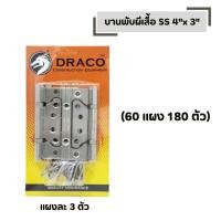 ราคา บานพับผีเสื้อ SS 4 x 3 DRACO รุ่นแผง จำนวน 60 แผง สแตนเลสแท้ 100 แผงละ 3 ตัว (50957406845)