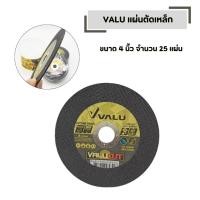 ราคา VALU แผ่นตัดเหล็ก ขนาด 4 นิ้ว จำนวน 25 แผ่น 107 mm 1 0 มิล ใย 2 ชั้น (45707964094)