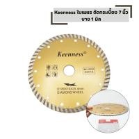 ราคา KEENNESS ใบเพชร ตัดกระเบื้อง 7 นิ้ว บาง 1 มิล 2 in 1 ใบตัดปูน ใบตัดคอนกรีต แผ่นยิปซั่ม (28792491023)