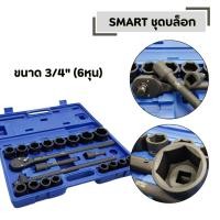 ราคา ชุดบล็อก SMART ขนาด 3 4 6หุน 21 ตัวชุด (57252919866)