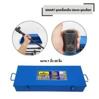 ราคา ชุดเครื่องมือ SMART ลูกบล็อก เบอร์ 30 เบอร์ 80 ขนาด 1 นิ้ว 20 ชิ้น (53005751980)