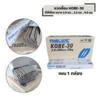 ราคา ลวดเชื่อม KOBE 30 แบบ 1 กล่อง มีให้เลือก ขนาด 2 6 มม 3 2 มม 4 0 มม ของแท้ 100 (49552761745)