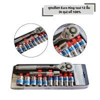 ราคา ชุดบล็อก Euro King tool 12 ชิ้น ชุดบล็อก ชุดประแจ 4 หุน แท้ 100 (46005482392)