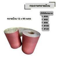 ราคา กระดาษทรายม้วน มีให้เลือกขนาด 40 60 80 100 120 ทรายม้วน 12 x 45 เมตร (54607188175)