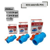 ราคา บอลวาล์ว SCG พีวีซี แบบสวม อุปกรณ์ประปา มีให้เลือก 1 2 3 4 1 นิ้ว (47205740279)