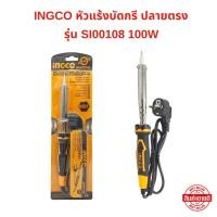 ราคา หัวแร้งบัดกรี ปลายตรง INGCO รุ่น SI00108 100W หัวแร้งบัดกรีไฟฟ้า (25143463123)