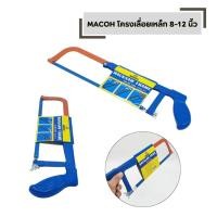 ราคา MACOH โครงเลื่อยเหล็ก ตัดเหล็ก ตัดท่อpvc ตัดไม้ ปรับความยาวได้ 8 12 นิ้ว ตัดไม้ ตัดท่อ คมจริง คมทน คมนาน (44372804466)