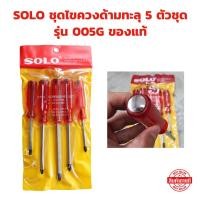 ราคา ชุดไขควงด้ามทะลุ 5 ตัวชุด SOLO รุ่น 005G ไขควง หัวแม่เหล็ก ของแท้ 100 (29779320215)
