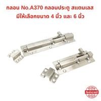 ราคา กลอน No A370 กลอนประตู สแตนเลส มีให้เลือกขนาด 4 นิ้ว และ 6 นิ้ว สำหรับติดตั้งกับบานประตู หน้าต่าง เพื่อล็อค (27581534020)