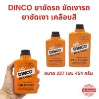ราคา น้ำยาขัดเงา DINCO มีให้เลือก 227 และ 454 กรัม น้ำยาเคลือบเงารถยนต์ (26831141076)