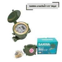 ราคา มาตรวัดนํ้า 1 2 4 หุน ของแท้100 SANWA ซันวา มิเตอร์น้ำ ทองเหลือง (54052544847)