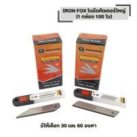 ราคา IRON FOX ใบมีดคัตเตอร์ใหญ่ ขนาด18 mm 1 กล่อง 100 ใบ มีให้เลือก 30 60 องศา (45956044449)