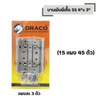 ราคา บานพับผีเสื้อ SS 4 x 3 DRACO รุ่นแผง จำนวน 15 แผง สแตนเลสแท้ 100 แผงละ 3 ตัว (44707422078)
