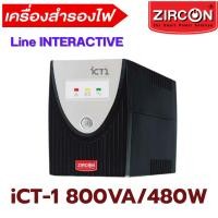 ราคา ZIRCON iCT 1 800VA 480W UPS ชนิด Line INTERACTIVE ปรับแรงดันอัตโนมัติ (44080287408)