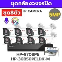 ราคา ชุดกล้องวงจรปิดIP CAMERAคมชัด5MP HP 9708PE HP 30B50PELDK Mภาพสี24ชม บันทึกเสียงติดตั้งง่าย (26494440915)