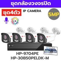 ราคา ชุดกล้องวงจรปิดIP CAMERAคมชัด5MPชุด4ตัว HP 9704PE HP 30B50PELDK Mภาพสี24ชม บันทึกเสียงติดตั้งง่าย (58157686367)