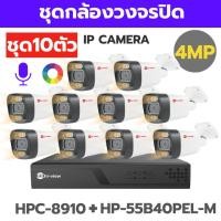 ราคา ชุดกล้องวงจรปิดIP CAMERA 4MPชุด10ตัว HPC 8910 HP 55B40PEL Mภาพสี24ชม มีไมค์ (45907673486)