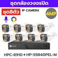ราคา ชุดกล้องวงจรปิดIP CAMERA 4MPชุด8ตัว HPC 8910 HP 55B40PEL Mภาพสี24ชม มีไมค์ (55907644131)